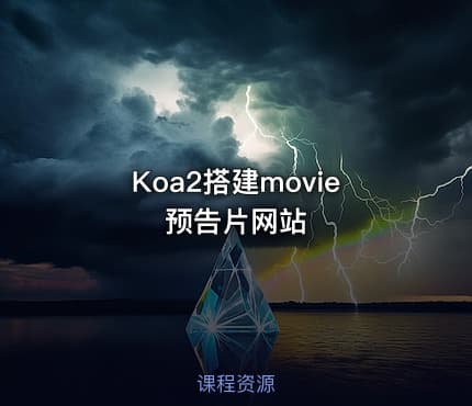 Koa2搭建movie预告片网站