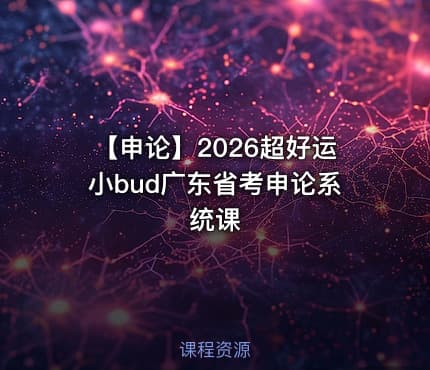 【申论】2026超好运小bud广东省考申论系统课