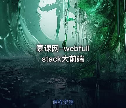 慕课网-webfullstack大前端