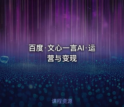 百度·文心一言AI·运营与变现
