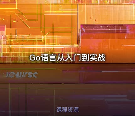 Go语言从入门到实战