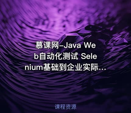 慕课网-Java Web自动化测试 Selenium基础到企业实际应用
