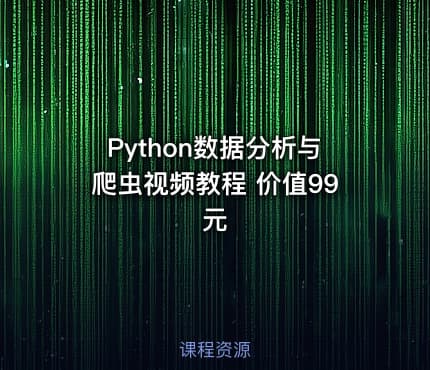 Python数据分析与爬虫视频教程 价值99元