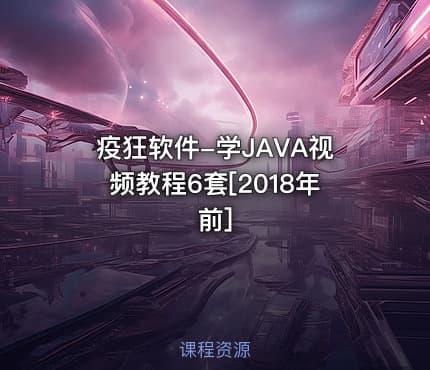 疫狂软件-学JAVA视频教程6套[2018年前]