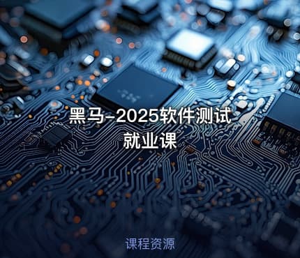 黑马-2025软件测试就业课