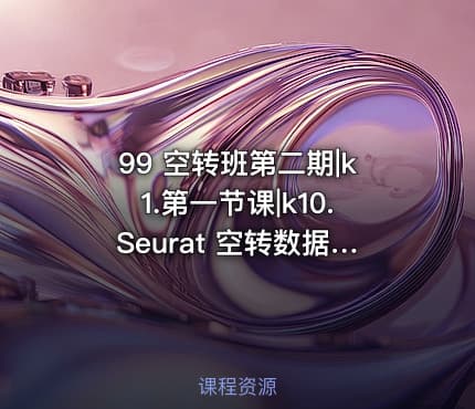 99 空转班第二期|k1.第一节课|k10.Seurat 空转数据分析