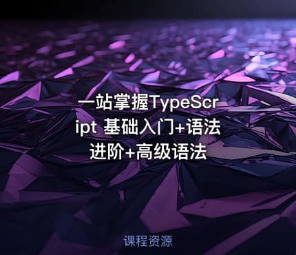 一站掌握TypeScript 基础入门+语法进阶+高级语法