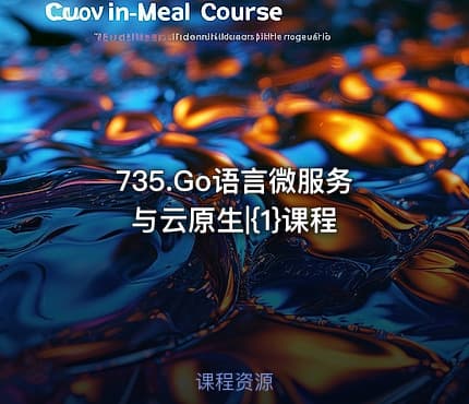 735.Go语言微服务与云原生|{1}课程