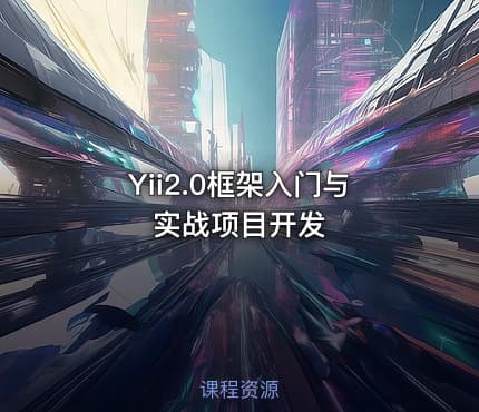 Yii2.0框架入门与实战项目开发