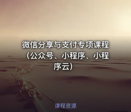 微信分享与支付专项课程（公众号、小程序、小程序云）