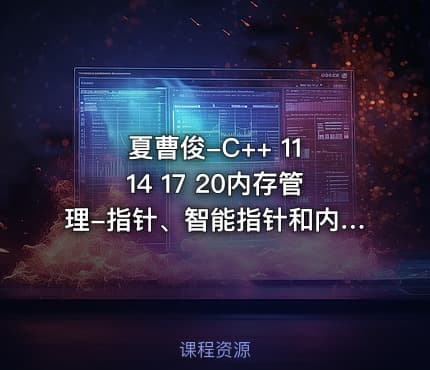 夏曹俊-C++ 11 14 17 20内存管理-指针、智能指针和内存池