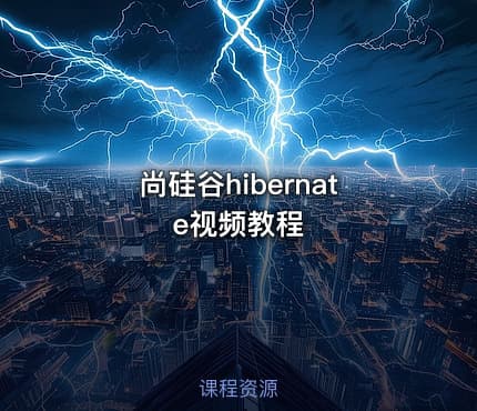 尚硅谷hibernate视频教程