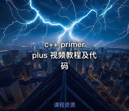 c++ primer plus 视频教程及代码