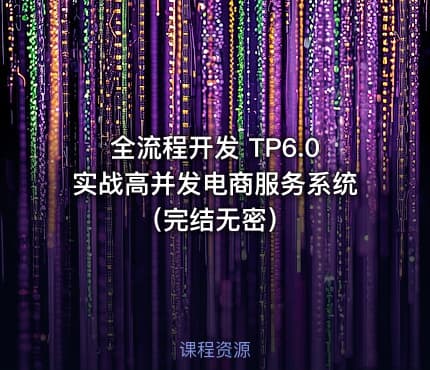全流程开发 TP6.0实战高并发电商服务系统（完结无密）
