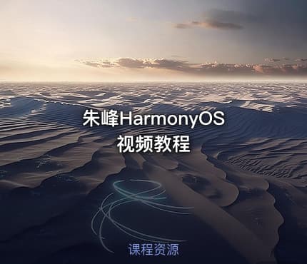 朱峰HarmonyOS视频教程