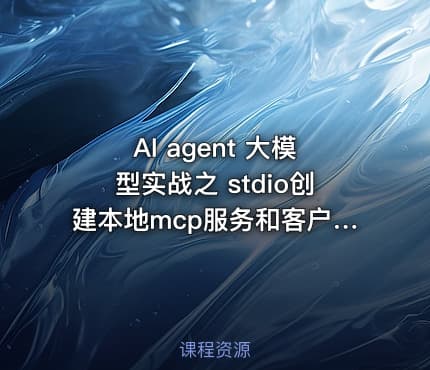AI agent 大模型实战之 stdio创建本地mcp服务和客户端
