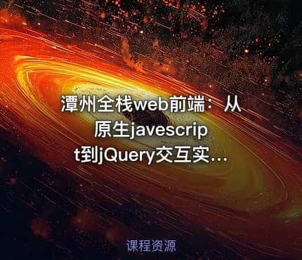 潭州全栈web前端：从原生javescript到jQuery交互实战视频课程