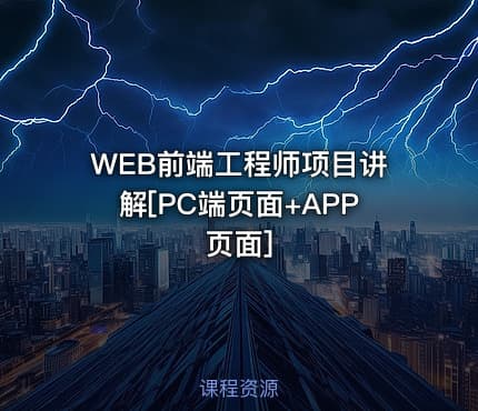 WEB前端工程师项目讲解[PC端页面+APP页面]