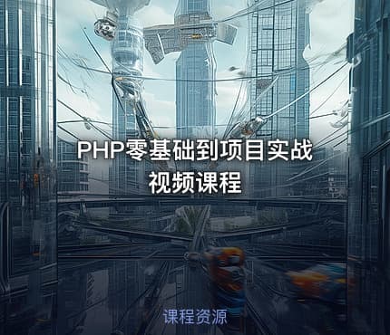 PHP零基础到项目实战视频课程