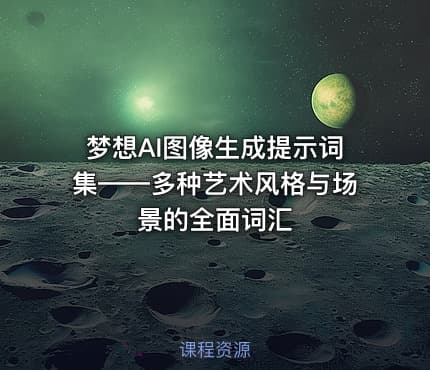 梦想AI图像生成提示词集——多种艺术风格与场景的全面词汇