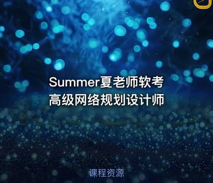 Summer夏老师软考高级网络规划设计师