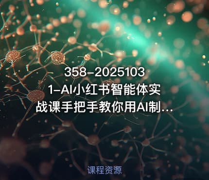 358-20251031-AI小红书智能体实战课手把手教你用AI制作智能体及创作小红书虚拟产品提效内容商业化更多资源
