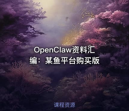 OpenClaw资料汇编：某鱼平台购买版