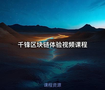 千锋区块链体验视频课程