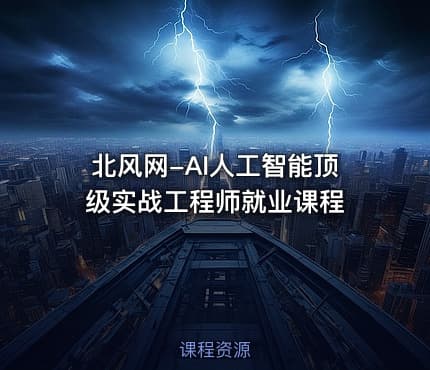 北风网-AI人工智能顶级实战工程师就业课程