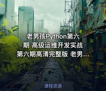 老男孩Python第六期 高级运维开发实战 第六期高清完整版 老男孩Python运维视频教程
