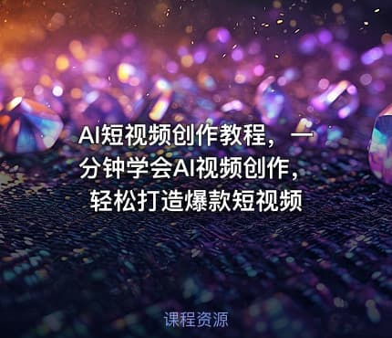 AI短视频创作教程，一分钟学会AI视频创作，轻松打造爆款短视频