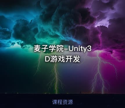 麦子学院-Unity3D游戏开发