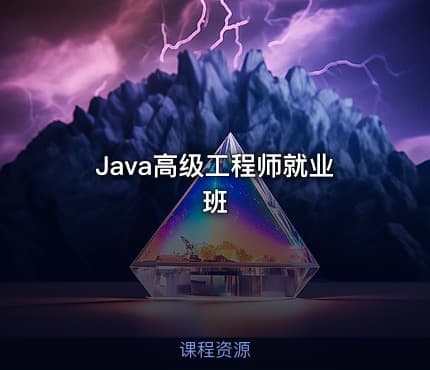 Java高级工程师就业班