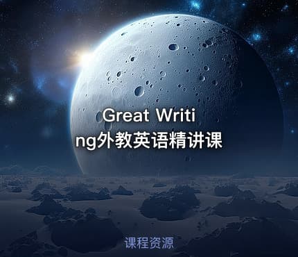 Great Writing外教英语精讲课