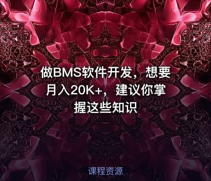 做BMS软件开发，想要月入20K+，建议你掌握这些知识
