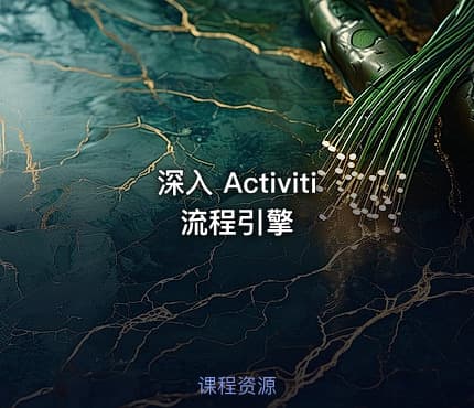 深入 Activiti流程引擎