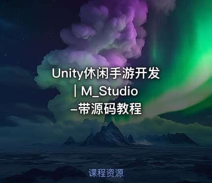 Unity休闲手游开发 | M_Studio-带源码教程