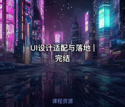 UI设计适配与落地 | 完结 - IT网课学习吧