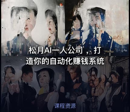 松月AI一人公司 ，打造你的自动化赚钱系统