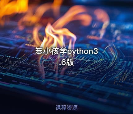 笨小孩学python3.6版