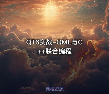 QT6实战-QML与C++联合编程