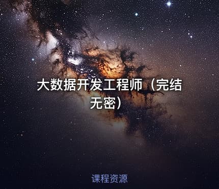 大数据开发工程师（完结无密）