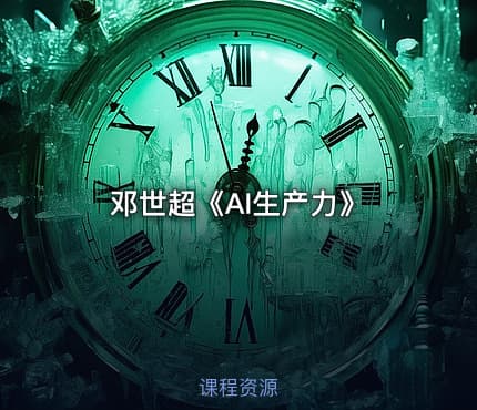邓世超《AI生产力》