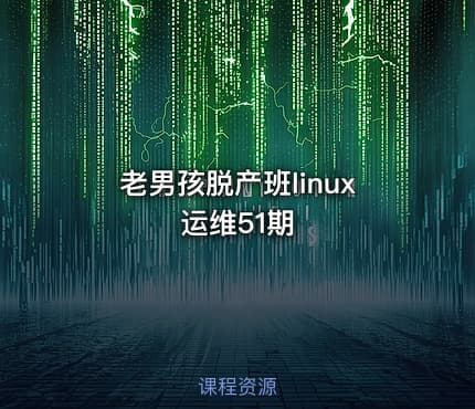 老男孩脱产班linux运维51期