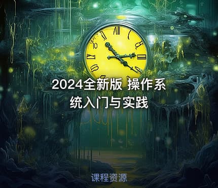 2024全新版 操作系统入门与实践