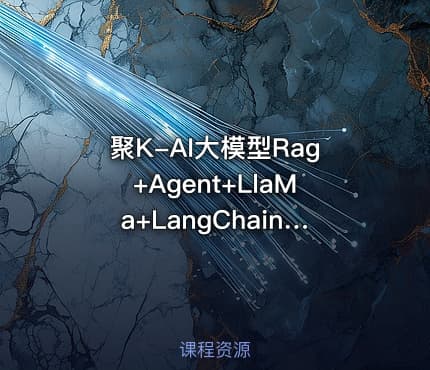 聚K-AI大模型Rag+Agent+LlaMa+LangChain多模态微调大模型实战训练营课程