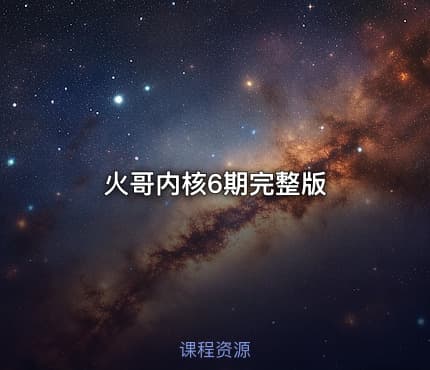 火哥内核6期完整版