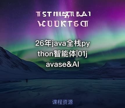26年java全栈python智能体|01javase&AI