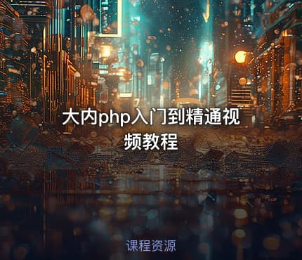 大内php入门到精通视频教程