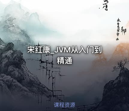 宋红康_JVM从入门到精通